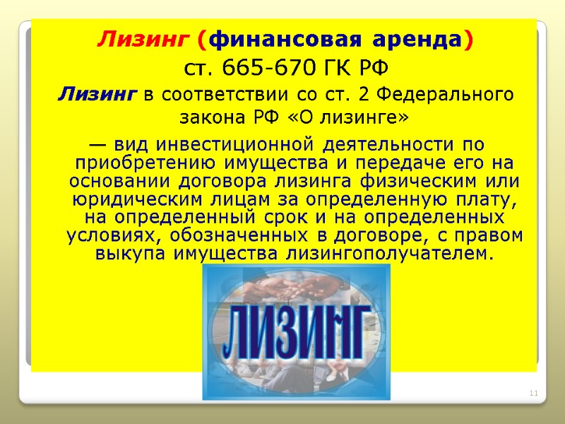 Лизинг (финансовая аренда)  ст. 665-670 ГК РФ Лизинг в соответствии со ст. 2